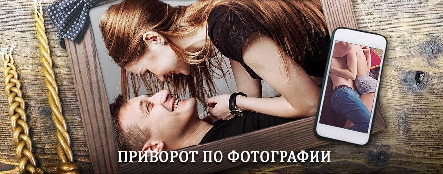 Сильный приворот по фотографии | Терновка