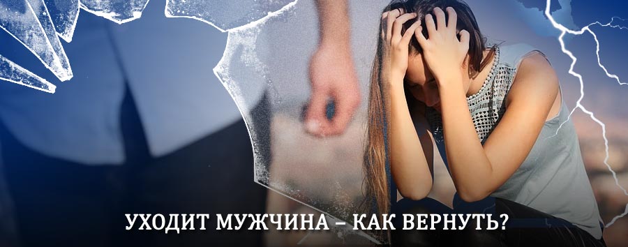 Как вернуть мужа в семью – действенный способ от гадалки в Терновке
