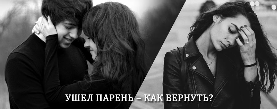Как вернуть парня после расставания – действенный приворот от гадалки в Терновке